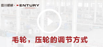 毛輪，壓輪的調節(jié)方式